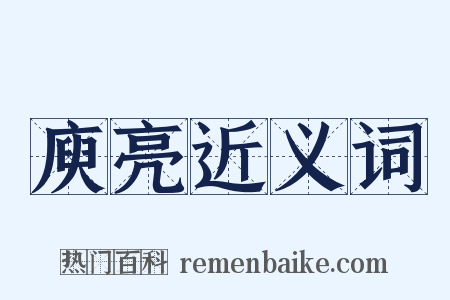 庾亮近义词是什么意思的图片
